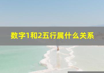 数字1和2五行属什么关系