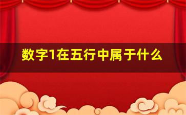 数字1在五行中属于什么