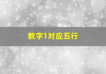 数字1对应五行