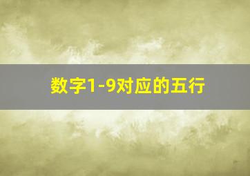 数字1-9对应的五行