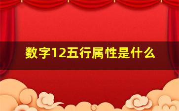 数字12五行属性是什么