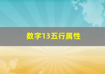 数字13五行属性