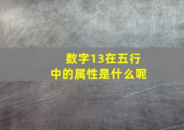 数字13在五行中的属性是什么呢