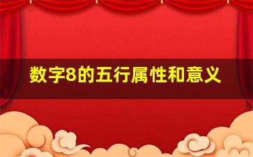 数字8的五行属性和意义