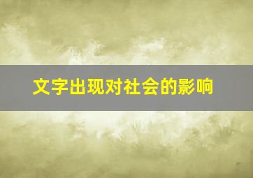 文字出现对社会的影响