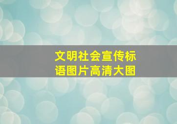 文明社会宣传标语图片高清大图