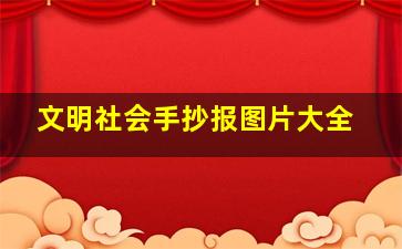 文明社会手抄报图片大全