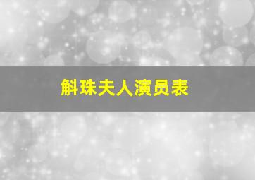 斛珠夫人演员表