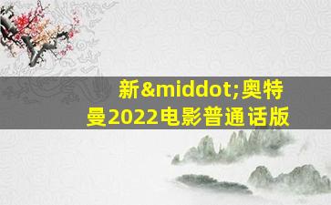 新·奥特曼2022电影普通话版