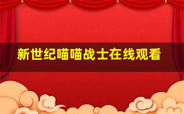 新世纪喵喵战士在线观看