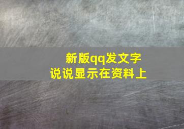 新版qq发文字说说显示在资料上