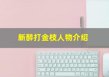 新醉打金枝人物介绍