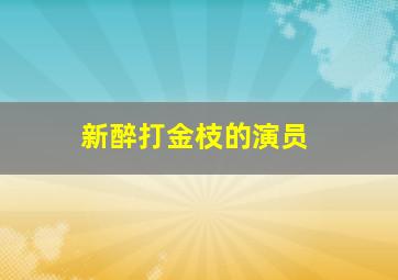 新醉打金枝的演员