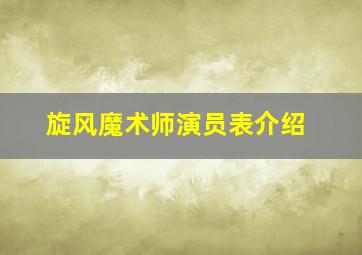 旋风魔术师演员表介绍