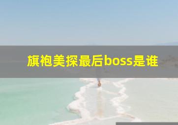 旗袍美探最后boss是谁