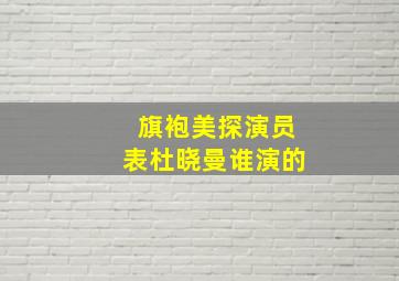 旗袍美探演员表杜晓曼谁演的