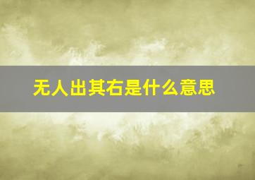 无人出其右是什么意思