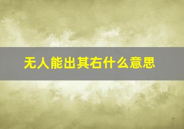 无人能出其右什么意思