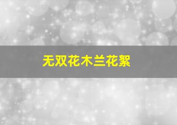 无双花木兰花絮