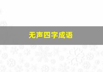 无声四字成语