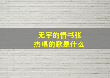 无字的情书张杰唱的歌是什么