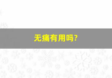 无痛有用吗?