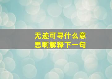 无迹可寻什么意思啊解释下一句