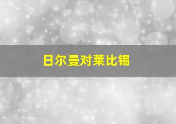 日尔曼对莱比锡