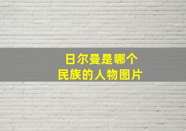 日尔曼是哪个民族的人物图片