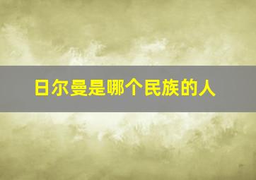 日尔曼是哪个民族的人