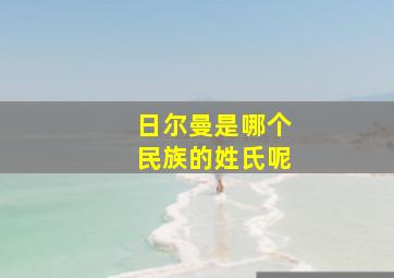 日尔曼是哪个民族的姓氏呢