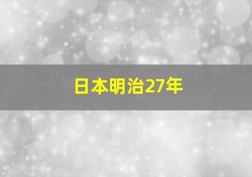 日本明治27年