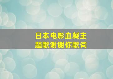 日本电影血凝主题歌谢谢你歌词