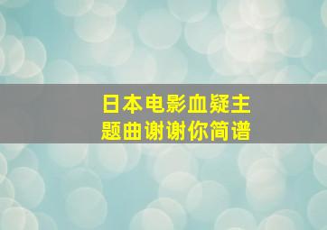 日本电影血疑主题曲谢谢你简谱