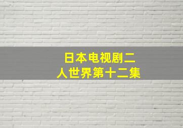 日本电视剧二人世界第十二集