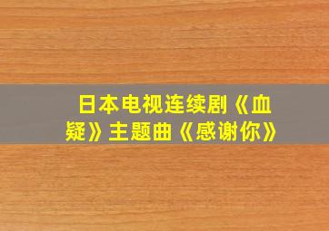 日本电视连续剧《血疑》主题曲《感谢你》