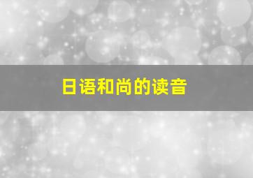 日语和尚的读音