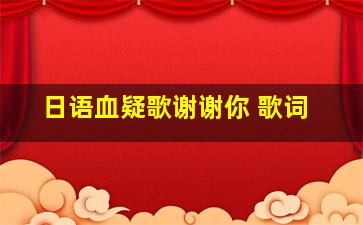 日语血疑歌谢谢你 歌词