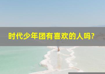 时代少年团有喜欢的人吗?