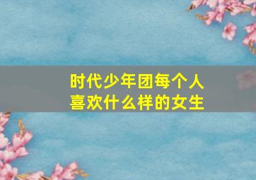 时代少年团每个人喜欢什么样的女生