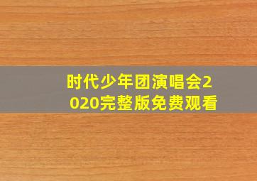 时代少年团演唱会2020完整版免费观看