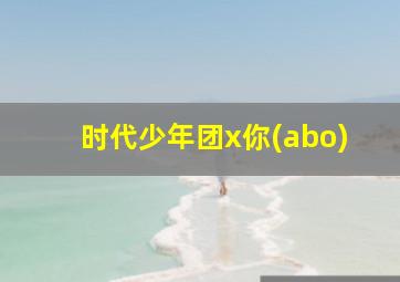 时代少年团x你(abo)