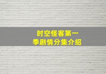 时空怪客第一季剧情分集介绍