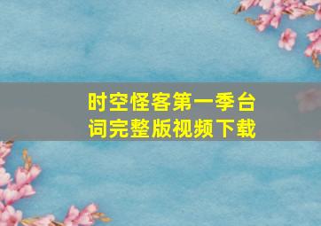 时空怪客第一季台词完整版视频下载