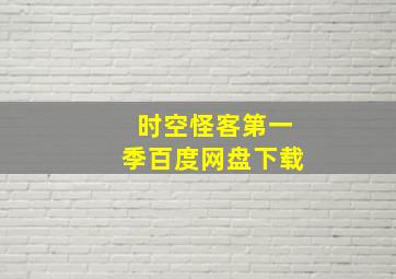 时空怪客第一季百度网盘下载