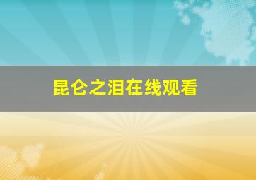 昆仑之泪在线观看