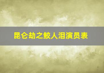 昆仑劫之鲛人泪演员表