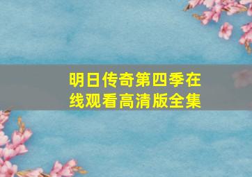 明日传奇第四季在线观看高清版全集