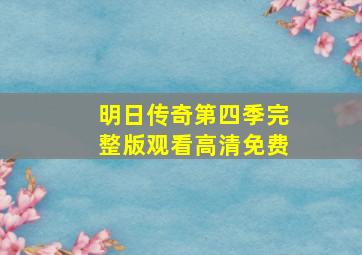 明日传奇第四季完整版观看高清免费