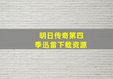 明日传奇第四季迅雷下载资源